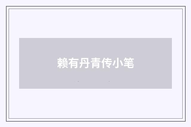 赖有丹青传小笔