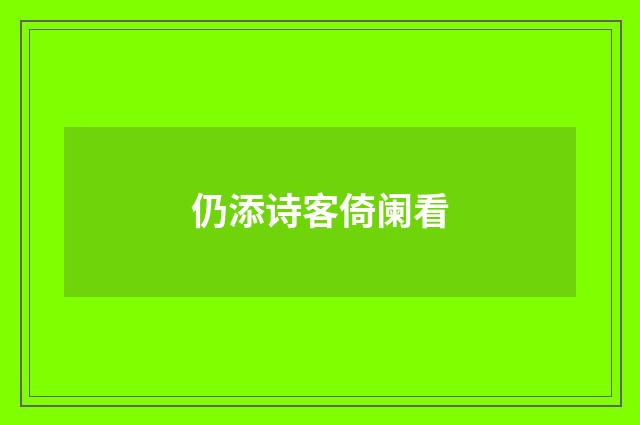 仍添诗客倚阑看