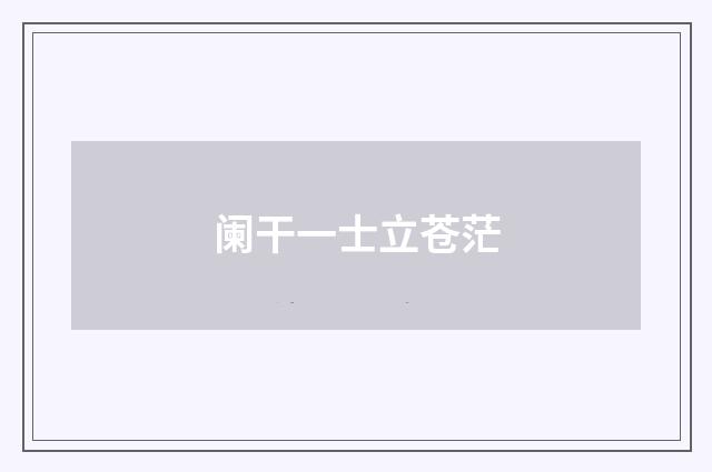 阑干一士立苍茫
