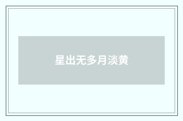 星出无多月淡黄
