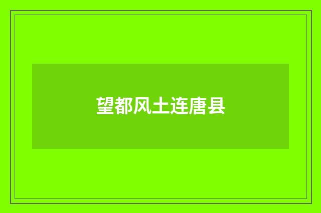 望都风土连唐县