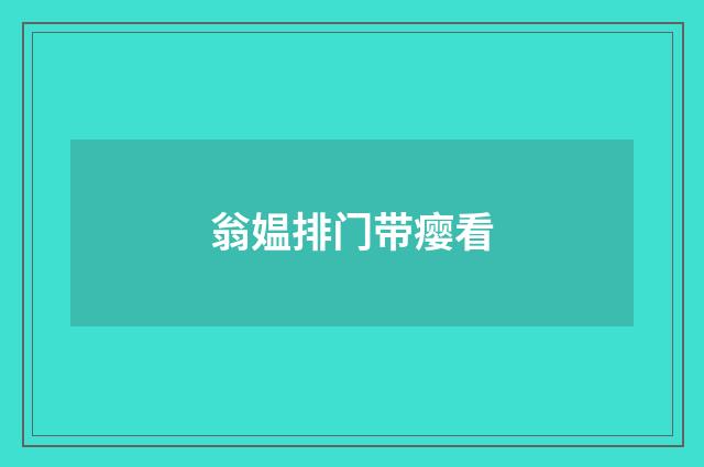 翁媪排门带瘿看