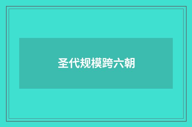 圣代规模跨六朝