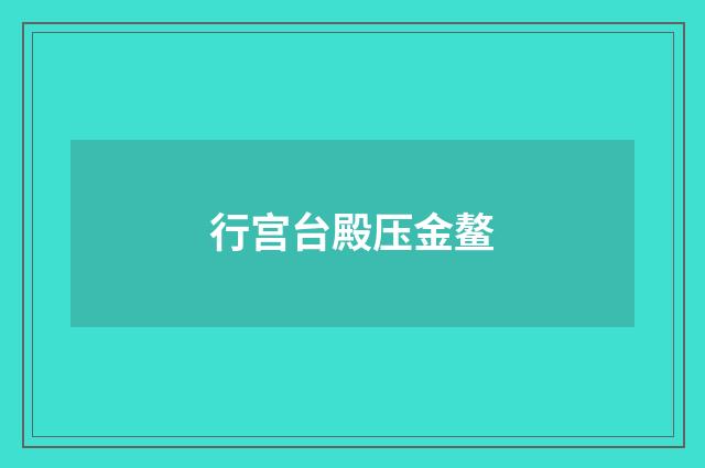行宫台殿压金鳌