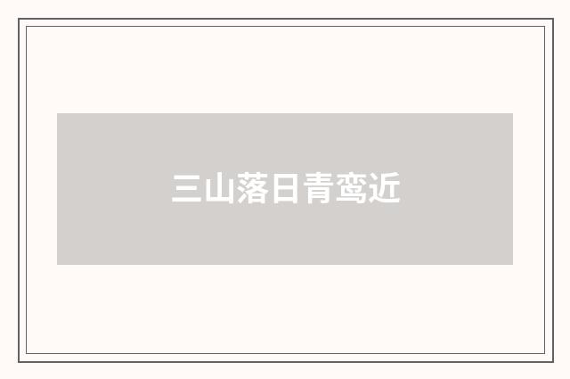 三山落日青鸾近