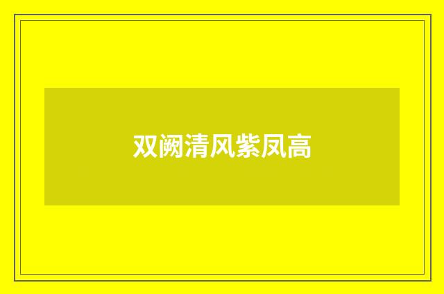 双阙清风紫凤高