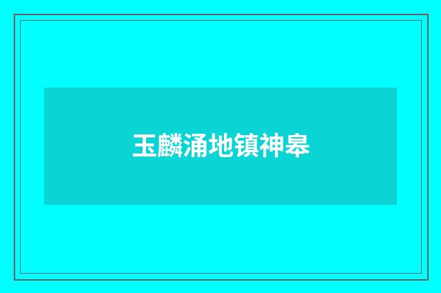 玉麟涌地镇神皋