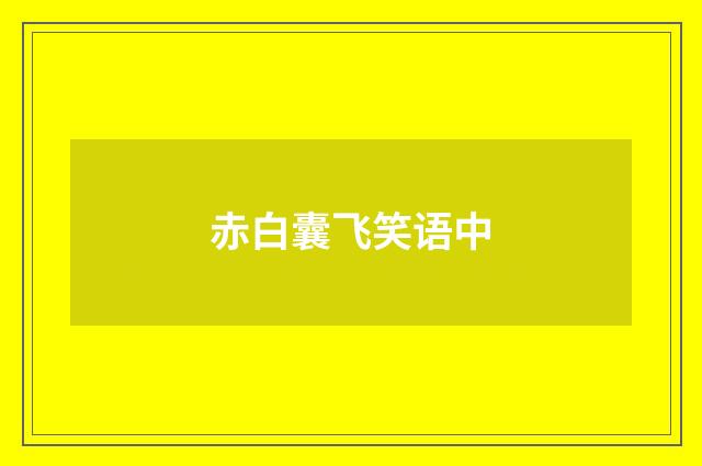 赤白囊飞笑语中