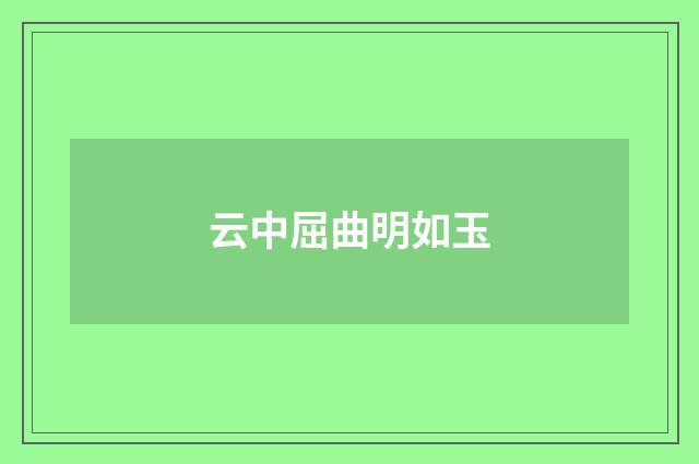 云中屈曲明如玉