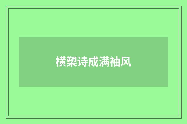 横槊诗成满袖风