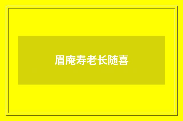 眉庵寿老长随喜