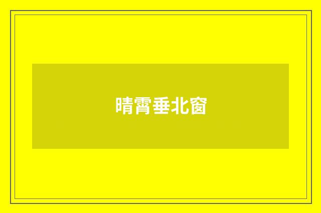 晴霄垂北窗