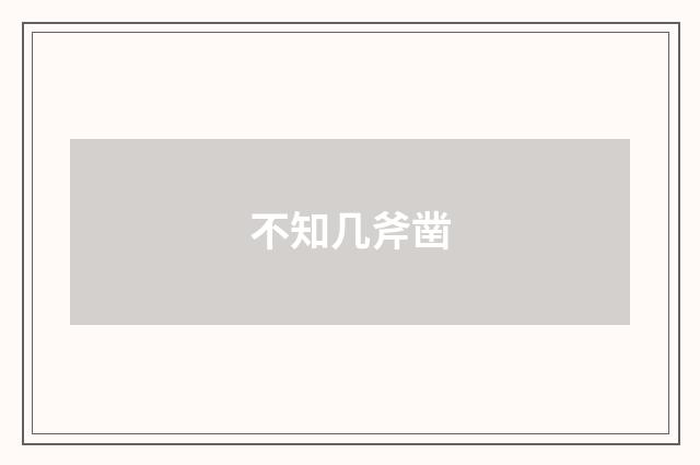 不知几斧凿