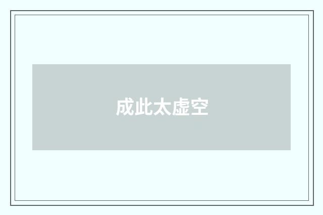 成此太虚空