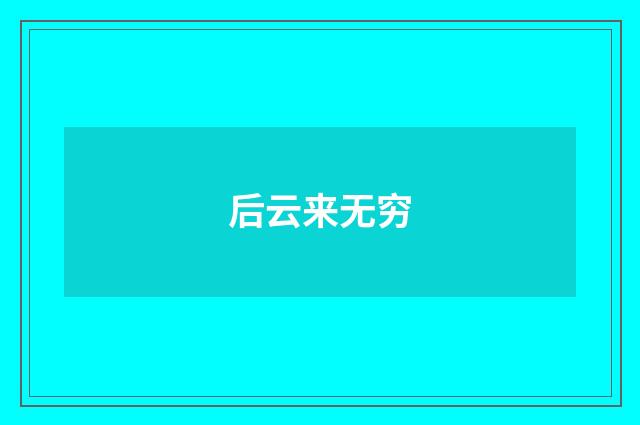 后云来无穷
