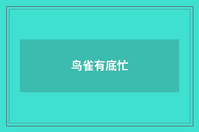 鸟雀有底忙