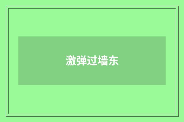 激弹过墙东