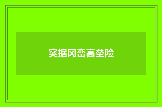 突据冈峦高垒险