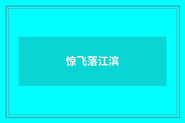 惊飞落江滨