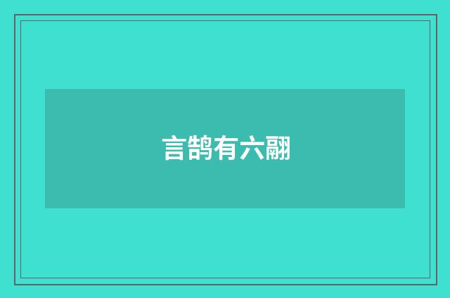 言鹄有六翮