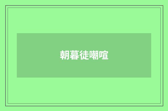 朝暮徒嘲喧