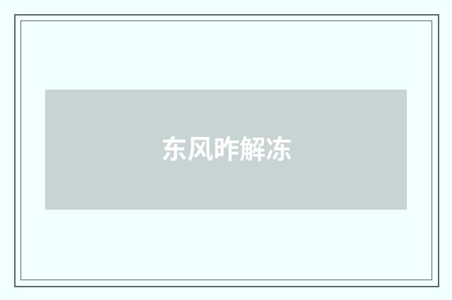 东风昨解冻