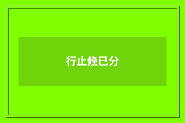 行止儵已分