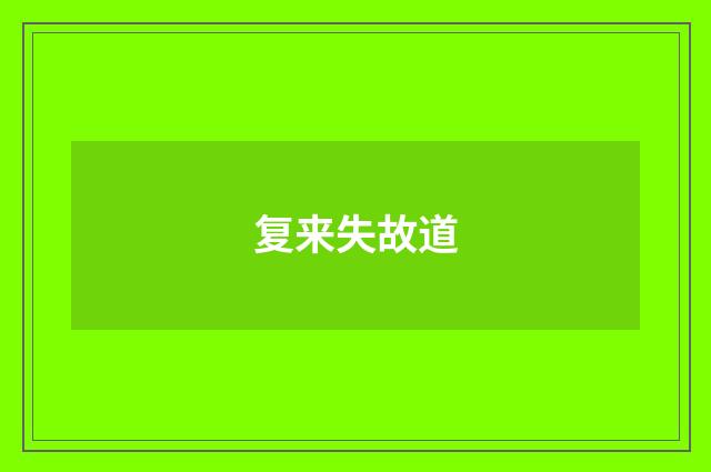 复来失故道