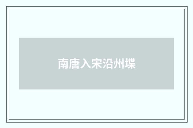 南唐入宋沿州堞