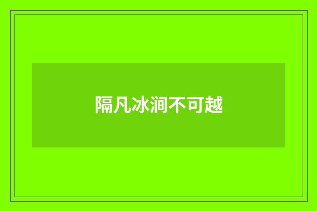 隔凡冰涧不可越