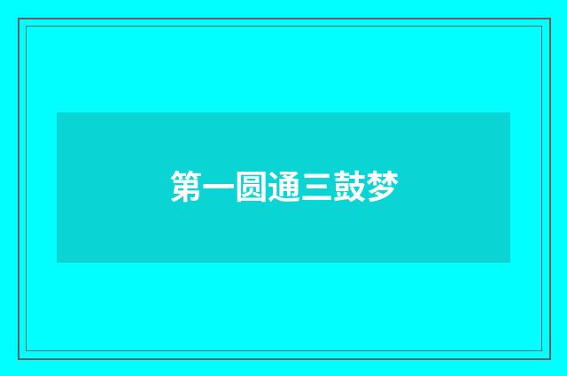 第一圆通三鼓梦