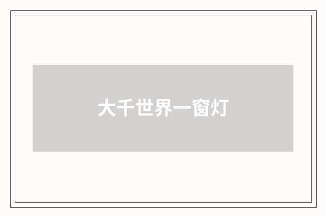 大千世界一窗灯