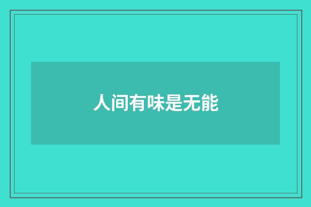 人间有味是无能