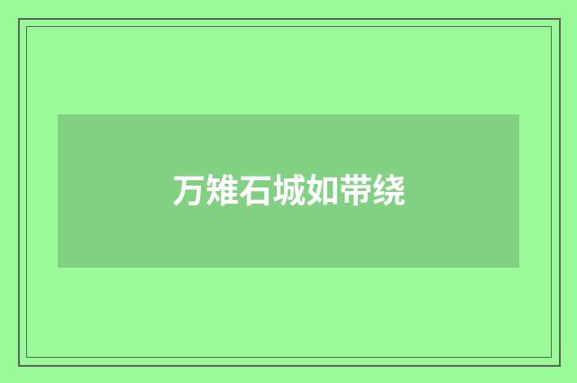 万雉石城如带绕