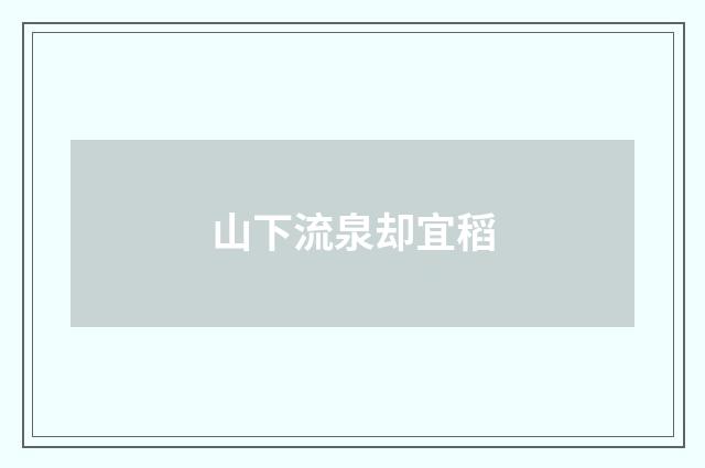 山下流泉却宜稻