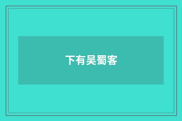下有吴蜀客