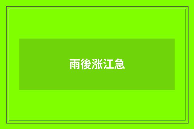 雨後涨江急