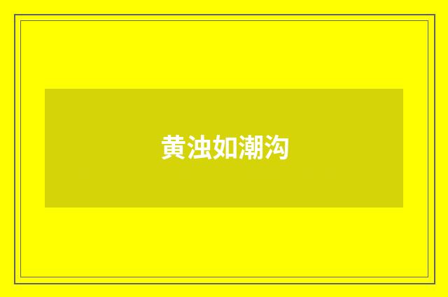 黄浊如潮沟