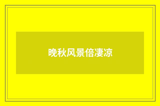 晚秋风景倍凄凉