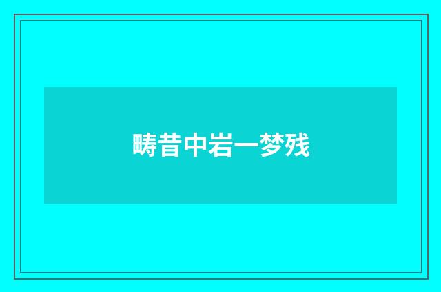 畴昔中岩一梦残