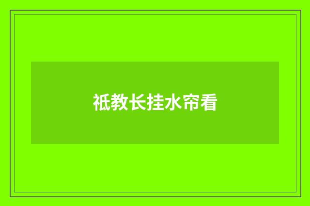 祗教长挂水帘看