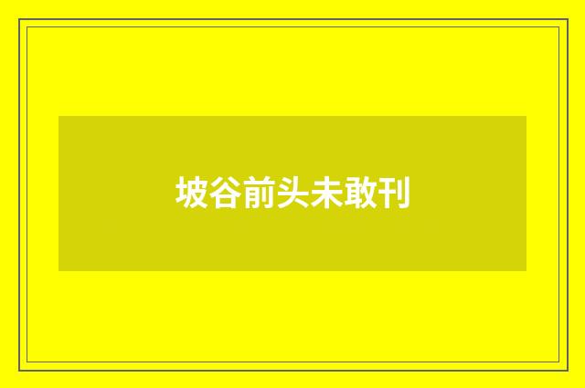 坡谷前头未敢刊