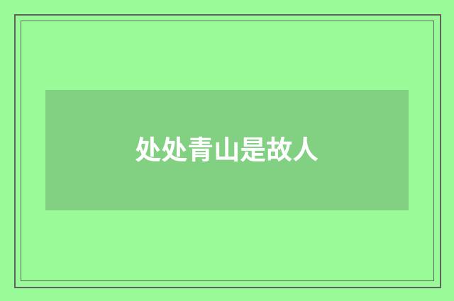 处处青山是故人
