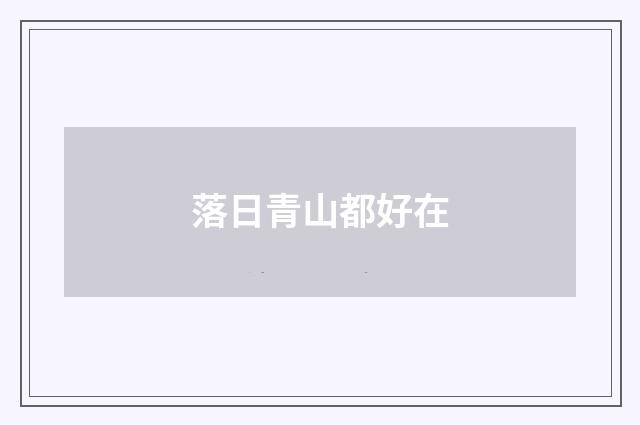 落日青山都好在