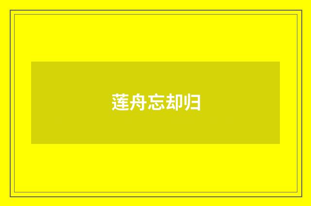 莲舟忘却归