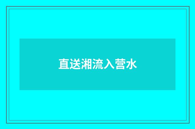 直送湘流入营水