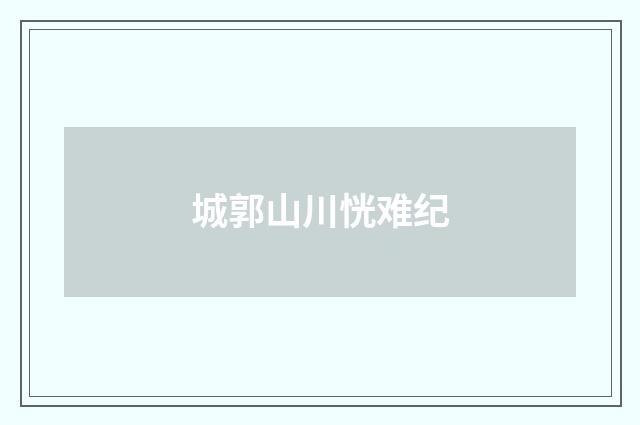 城郭山川恍难纪