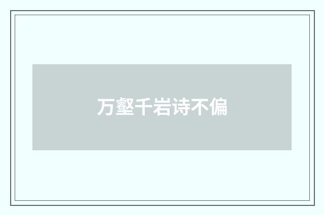 万壑千岩诗不偏