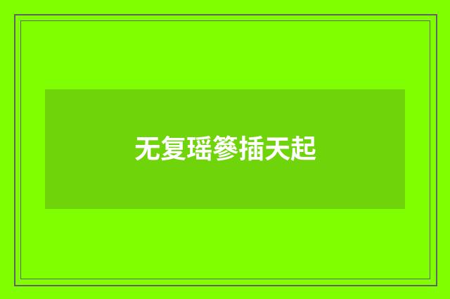 无复瑶篸插天起