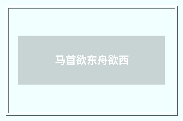 马首欲东舟欲西